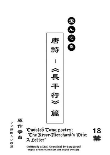 [Mushi024] Twisted Tang Poetry: The River-Merchant's Wife: A Letter [ENG]
