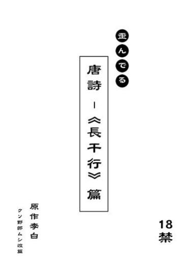 [Mushi (Mushi024)] 文化破壊ー歪んでる中国の唐詩 [Japanese]