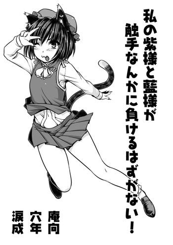 Candid [Ruiketsuan (Namidame)] Watashi no Yukari-sama to Ran-sama ga Shokushu Nanka ni Makeru Hazuganai! (Touhou Project) - Touhou project Stripping