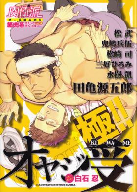 Couples Nikutaiha Vol. 18 Kiwame!! Oyaji Uke Emo Gay