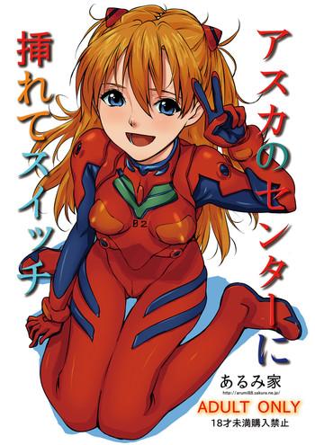 [Arumike (Baba Arumi)] Asuka No Center Ni Irete Switch (Neon Genesis Evangelion) [Digital]