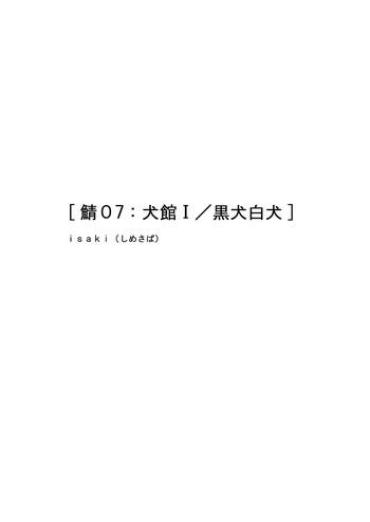 [Isaki (Shimesaba)] Saba 07: Inu Kan I / Shiro Inu Kuro Inu