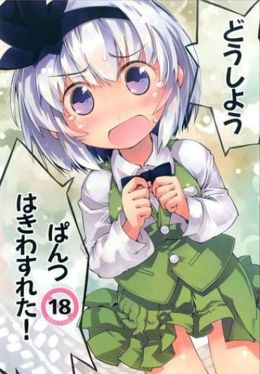 Dutch Youmu-chan De Asobou – Touhou Project Gag