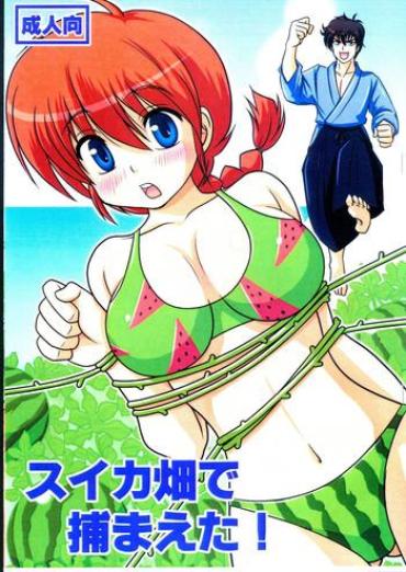 (C84) [Hoshi To Tsuki To (Shimeta Hiromitsu)] SuikaBatake De Tsukamaeta! (Ranma 1/2)