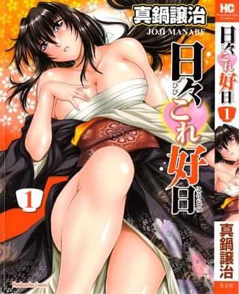 [Manabe Jouji] Hibi Kore Koujitsu Vol. 1