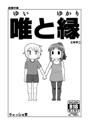 Handjob ゆゆ式同人誌おまけ本 - Yuyushiki